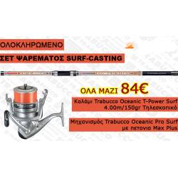 ΣΕΤ ΨΑΡΕΜΑΤΟΣ Νο 04/ SURF CASTING - OCEANIC T-POWER SURF 4.00m / 150gr + OCEANIC PRO SURF 8000
