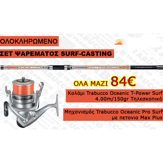 ΣΕΤ ΨΑΡΕΜΑΤΟΣ Νο 04/ SURF CASTING - OCEANIC T-POWER SURF 4.00m / 150gr + OCEANIC PRO SURF 8000 ΣΕΤ ΨΑΡΕΜΑΤΟΣ Νο 04/ SURF CASTING - OCEANIC T-POWER SURF 4.00m / 150gr + OCEANIC PRO SURF 8000