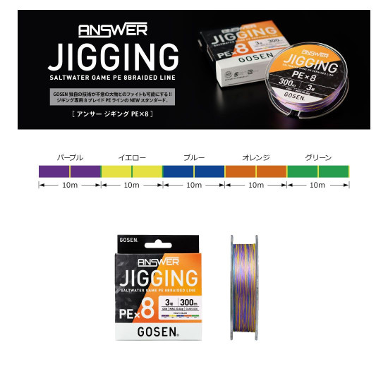 Νήμα Gosen Answer Jigging PE x8 Multicolor 300m 