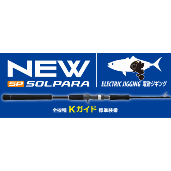 Καλάμι Electric Jigging Major Craft Solpara SPJE-B63 – Baitcasting 1,90m Καλάμι Electric Jigging Major Craft Solpara SPJE-B63 – Baitcasting 1,90m