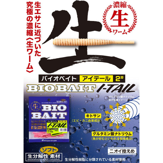 MajorCraft Bio Bait I-Tail 5cm – Βιοδιασπώμενο Σκουλήκι Σιλικόνης LRF