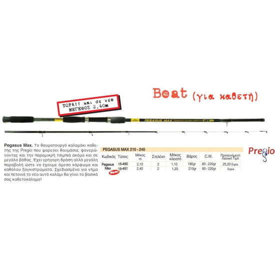 Pregio Pegasus Max 2.10m Pregio Pegasus Max Trolling - Συρτής -Καθετης